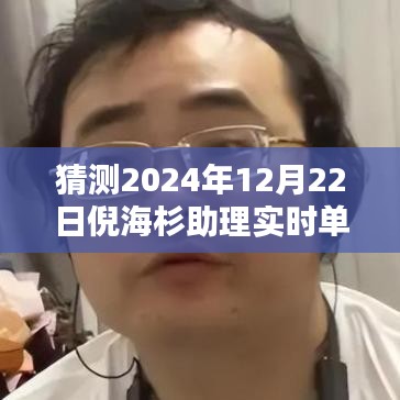揭秘倪海杉助理實時單走向，預測與趨勢分析（以未來日期為例）