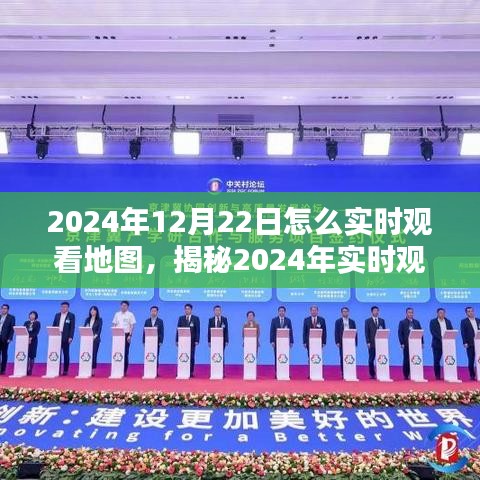 揭秘實時地圖觀看技術，探索最佳方式，體驗未來地圖應用之旅（2024年實時地圖指南）