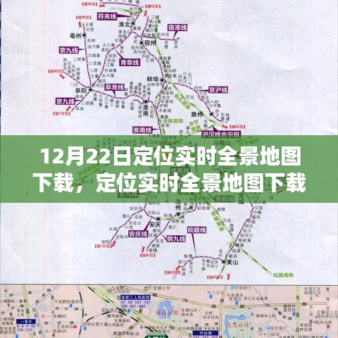 12月22日定位實時全景地圖下載，利弊分析與個人看法
