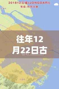 揭秘歷史風(fēng)云，往年12月22日古代臺(tái)風(fēng)實(shí)時(shí)路徑圖分析