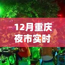 重慶夜市風采探秘，今日實時直播夜市盛況，12月夜市探秘之旅
