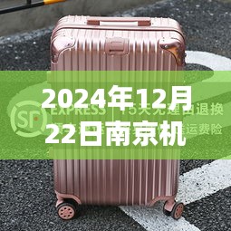 南京機場實時查詢行李牌之旅，探索飛翔的行李箱，自信成就未來