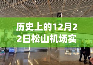 歷史上的松山機場，溫馨時光里的特殊日子——12月22日實時情況回顧
