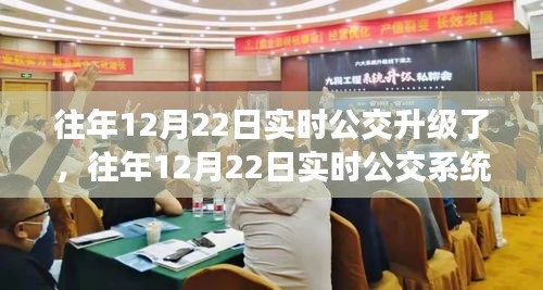 關于往年12月22日實時公交系統升級，利大于弊還是弊大于利的探討與解析