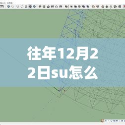往年12月22日SU實時鏡像詳解，操作要點與注意事項全解析