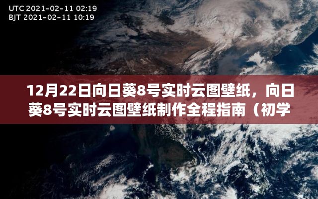 向日葵8號實時云圖壁紙制作指南，從初學者到進階用戶的全程指南（12月22日壁紙更新）