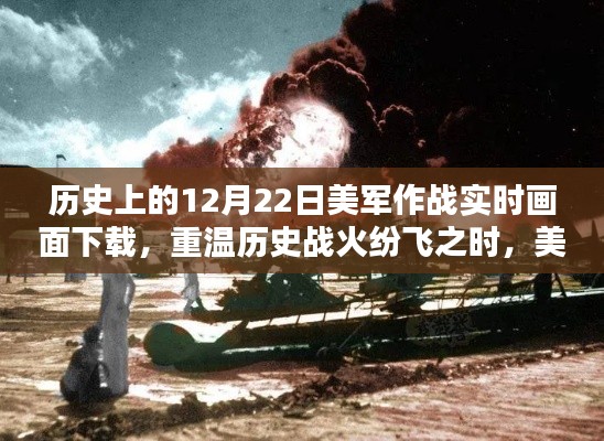 美軍作戰實時畫面再現系統，重溫歷史戰火紛飛之時的新體驗