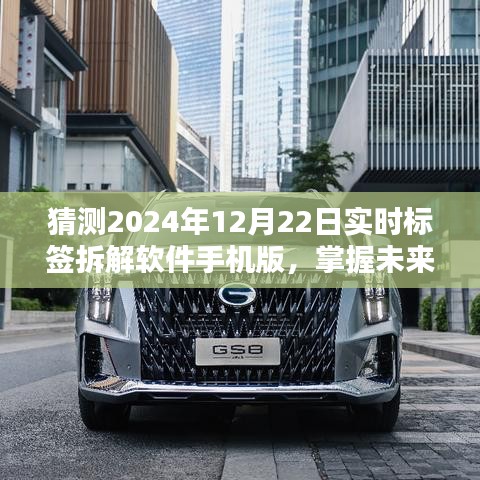 掌握未來，深度解析2024年最新版實(shí)時(shí)標(biāo)簽拆解軟件手機(jī)版