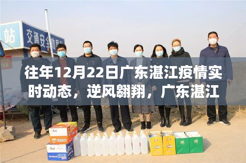 廣東湛江疫情下的逆風翱翔，實時動態與勵志篇章