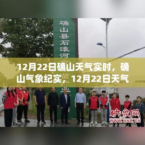 風云變幻中的確山天氣紀實，12月22日實時氣象報告