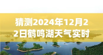探秘鶴鳴湖，追尋內(nèi)心平靜之旅與鶴鳴湖未來(lái)天氣預(yù)測(cè)的美好時(shí)光
