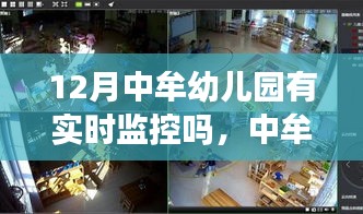 中牟幼兒園實(shí)時(shí)監(jiān)控見證成長奇跡，冬季里自信與成就感的種子在孕育中