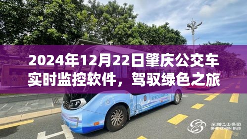 肇慶公交實時監(jiān)控軟件，駕馭綠色之旅，啟程心靈的自然之旅