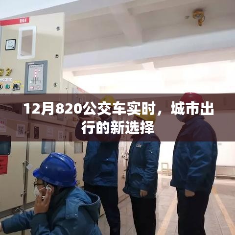 12月820公交車實時查詢，城市出行新選擇。