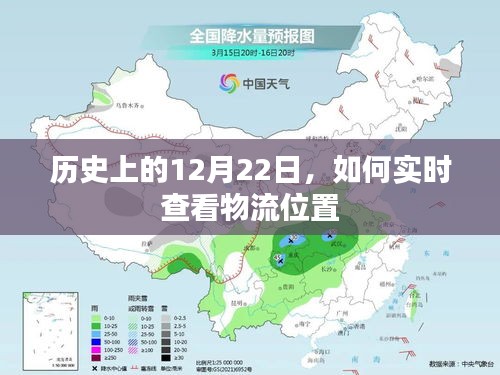 實時查看物流位置，歷史日期下的物流追蹤方法