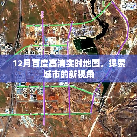 百度實時高清地圖，城市探索新視角