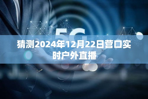 營口戶外直播預告，探索未來時光之旅（預計日期）
