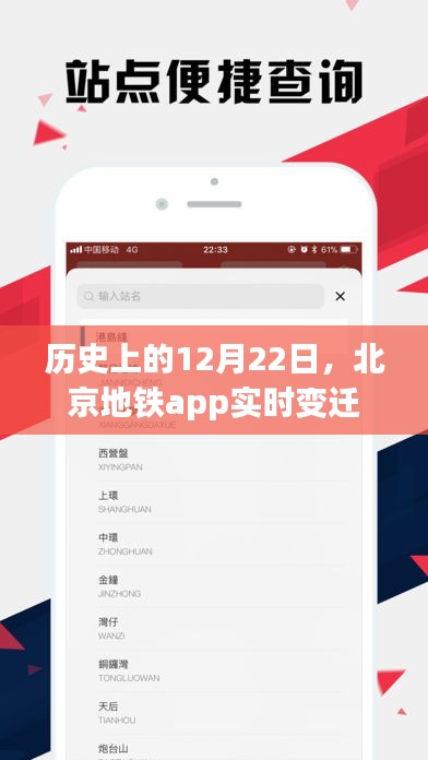 北京地鐵app實(shí)時(shí)變遷，歷史上的今天回顧