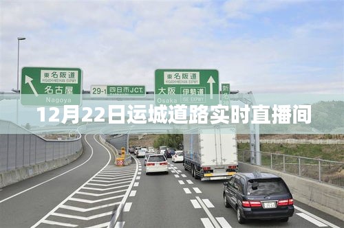 運(yùn)城道路實(shí)時(shí)直播，12月22日路況播報(bào)