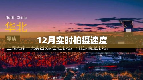 12月實時拍攝速度揭秘
