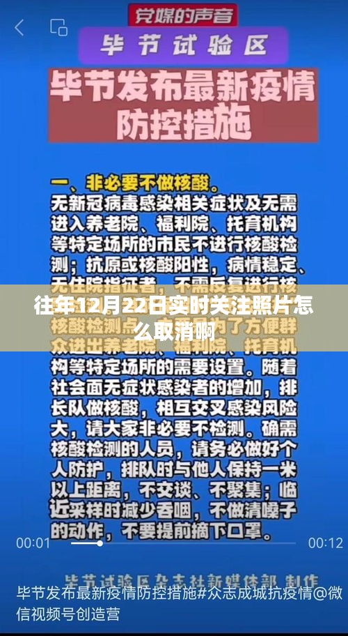 往年12月22日實時關注照片取消教程