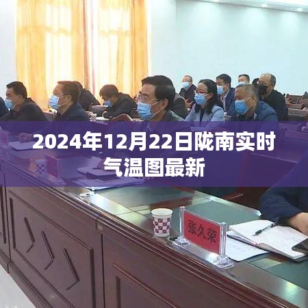隴南實時氣溫動態，2024年12月22日最新氣溫圖