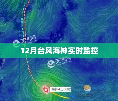 臺風海神實時監控動態，最新進展及影響分析