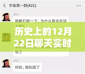 歷史上的聊天實時對話，探索12月22日的對話奧秘
