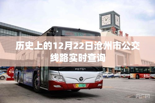滄州公交查詢，歷史上的今天及實時線路查詢