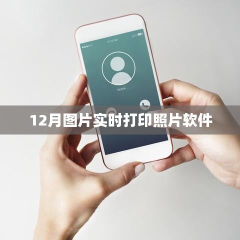 實時打印照片軟件，十二月美圖輕松輸出