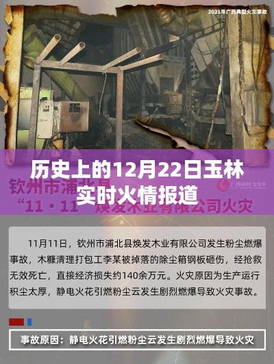 玉林火情實時報道，歷史上的12月22日火勢分析