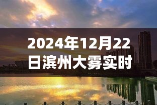 濱州大霧實時探索，迷霧中的城市魅力