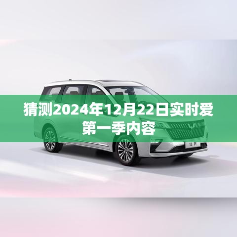 愛第一季，預(yù)測(cè)未來(lái)內(nèi)容，揭秘2024年實(shí)時(shí)更新