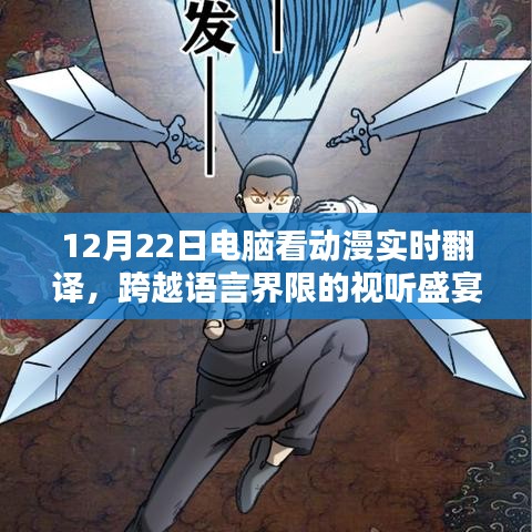 電腦看動漫實時翻譯，跨語言視聽盛宴開啟