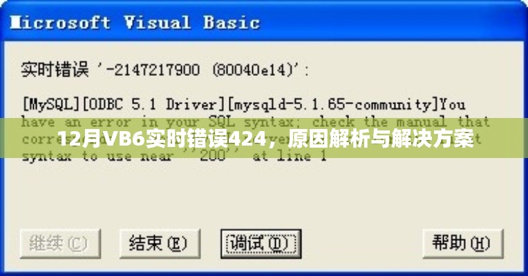 VB6錯誤424解析與解決方案，實時處理指南