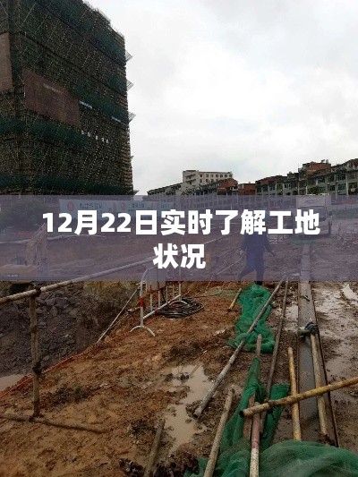12月22日工地實時狀況概覽