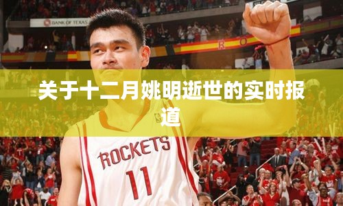 姚明逝世消息實時報道，十二月哀悼巨星隕落