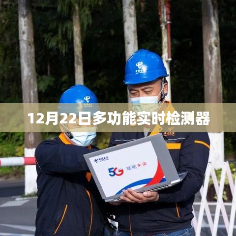 實時檢測器多功能應用，揭秘其優(yōu)勢與特點