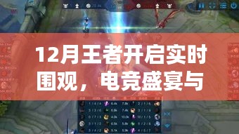 王者12月電競盛宴，榮耀之戰實時圍觀開啟