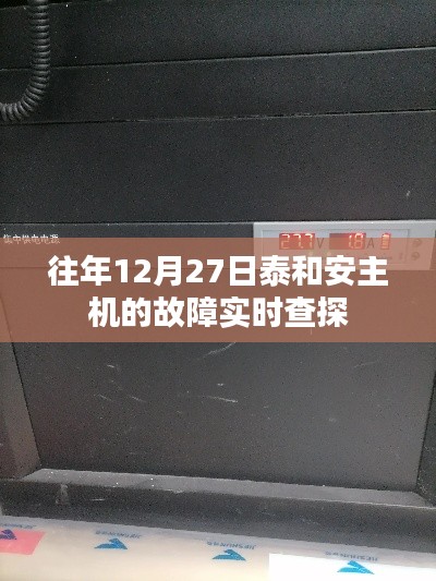 泰和安主機故障實時查探與解決方案