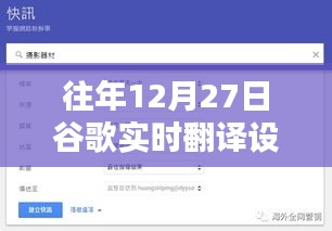 谷歌實時翻譯設置詳解，往年12月27日指南