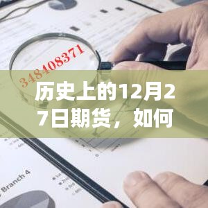 歷史上的12月27日，期貨市場觀察與外盤實時收盤策略