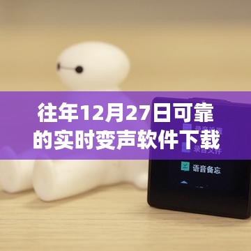 往年12月27日高質量實時變聲軟件免費下載