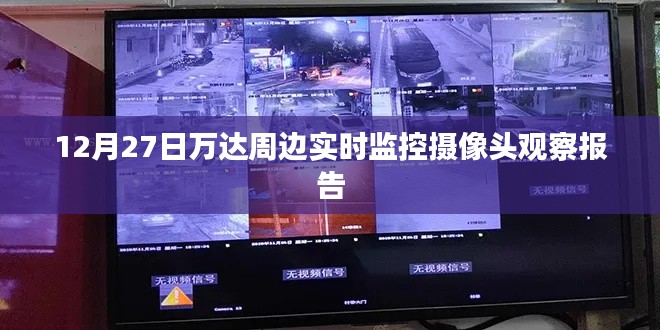 萬達周邊監控攝像頭觀察報告，最新實拍觀察記錄
