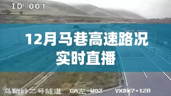 馬巷高速實時路況直播，掌握路況動態