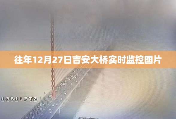 吉安大橋?qū)崟r(shí)動(dòng)態(tài)監(jiān)控圖片往年回顧