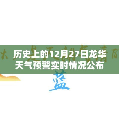 歷史上的龍華天氣預警實時情況公布，12月27日數據解讀