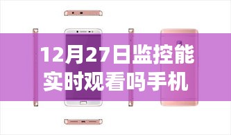 手機(jī)實(shí)時(shí)觀看監(jiān)控視頻功能介紹，12月27日監(jiān)控能手機(jī)實(shí)時(shí)觀看嗎？