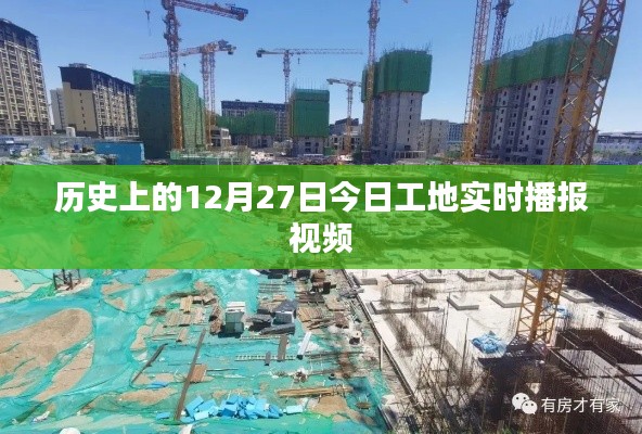 今日工地播報視頻，歷史視角下的工地動態觀察