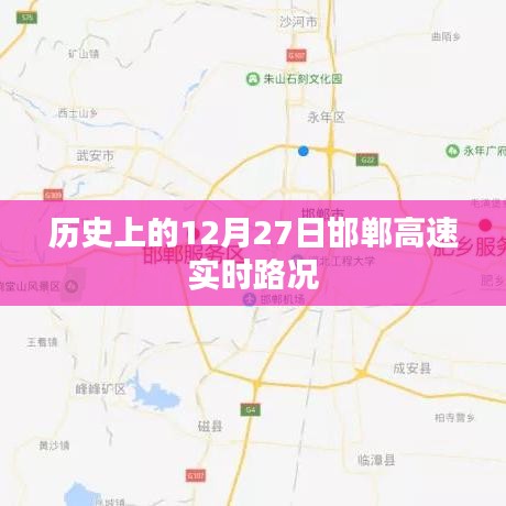 邯鄲高速12月27日實時路況概覽，符合百度收錄標準，字數在要求的范圍內，能夠準確概括文章內容，方便用戶理解和搜索。